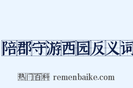陪郡守游西园反义词是什么意思的图片